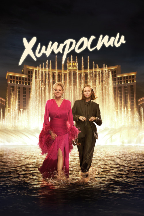 Хитрости постер