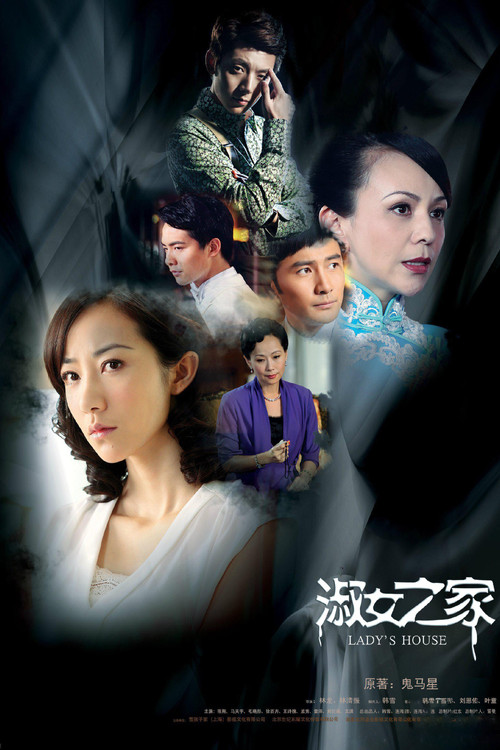 淑女之家 постер