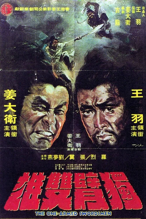 獨臂雙雄 постер