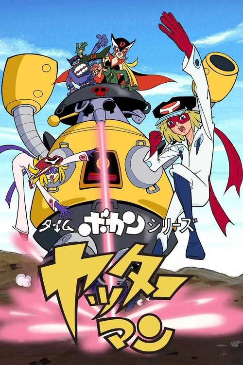 タイムボカンシリーズ ヤッターマン постер