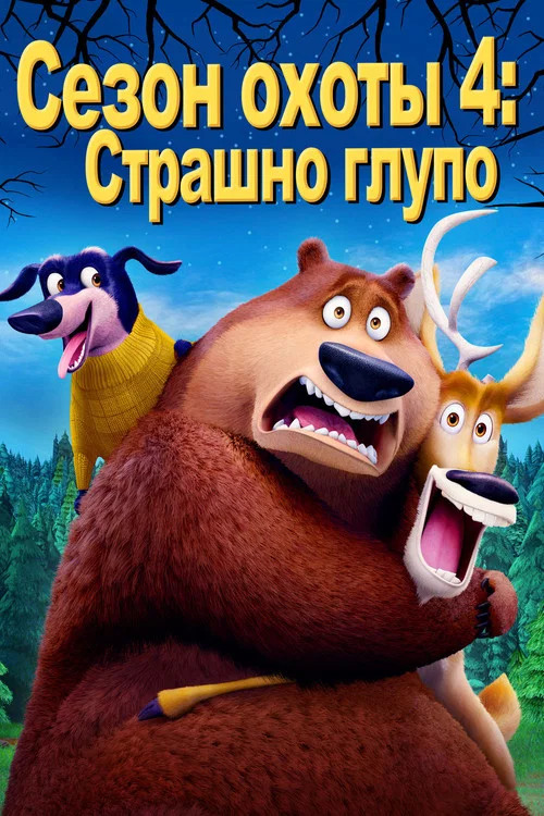 Сезон охоты 4: Страшно глупо постер