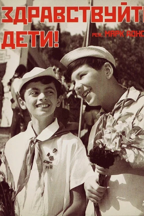 Здравствуйте, дети! постер