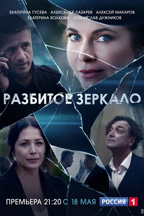 Разбитое зеркало постер