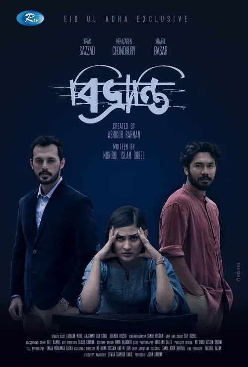 বিভ্রান্তি постер