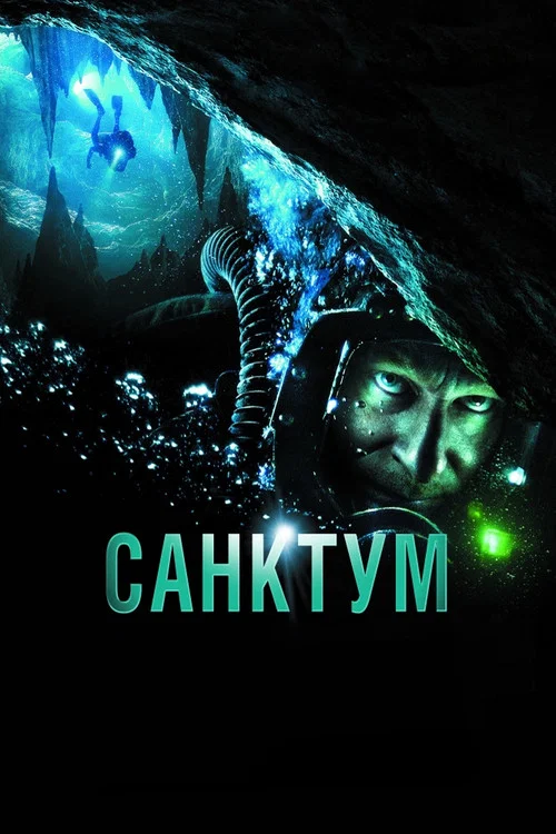 Санктум постер