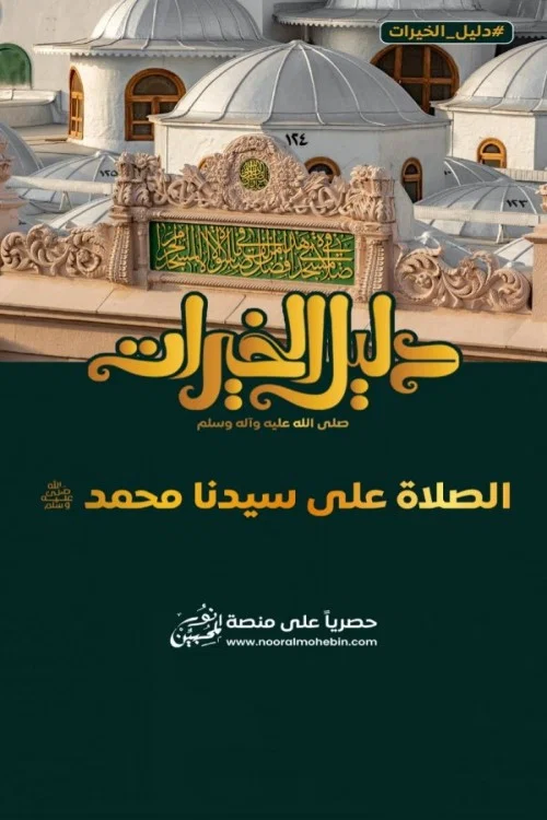 دليل الخيرات постер
