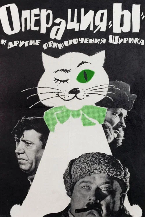 Операция «Ы» и другие приключения Шурика постер