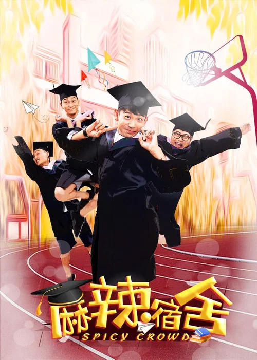 麻辣宿舍 постер