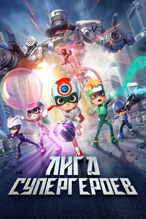 Лига супергероев постер