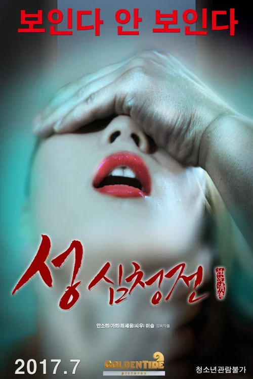 성 심청전 постер