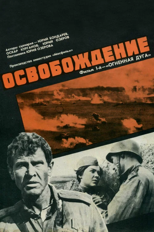 Освобождение: Огненная Дуга постер