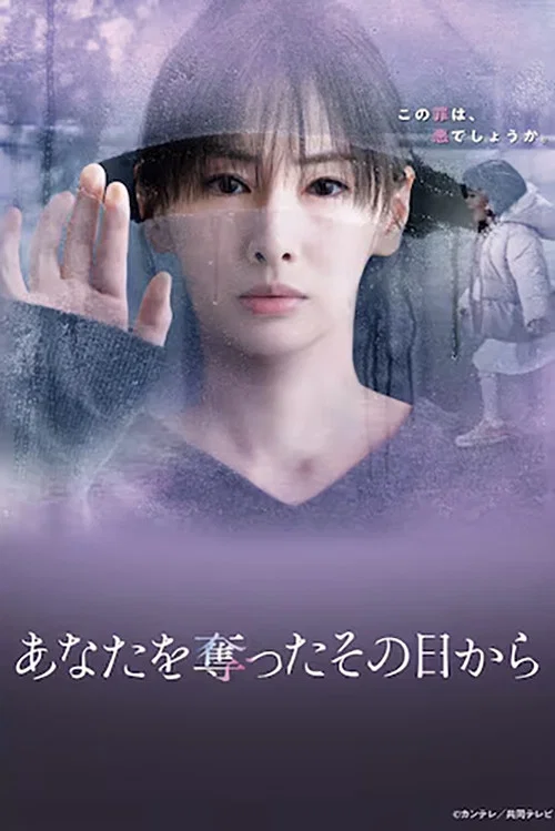 あなたを奪ったその日から постер