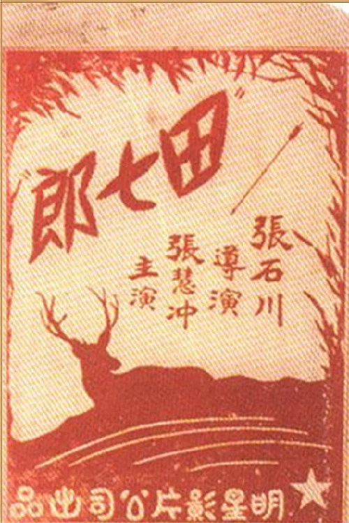田七郎 постер
