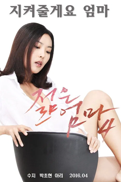 젊은 엄마 4 постер