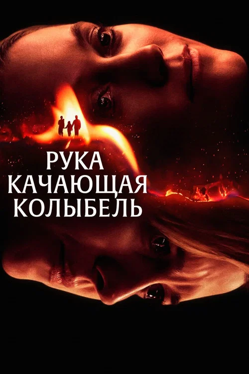 Рука, качающая колыбель постер