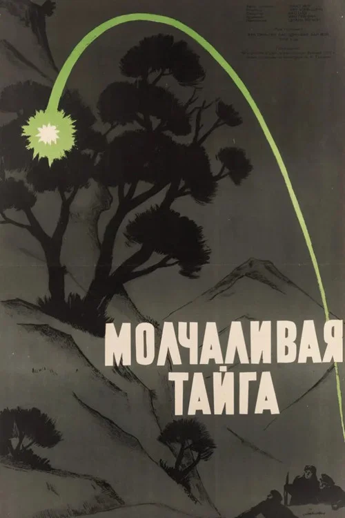 Молчаливая тайга постер