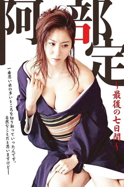 阿部定 ～最後の七日間～ постер
