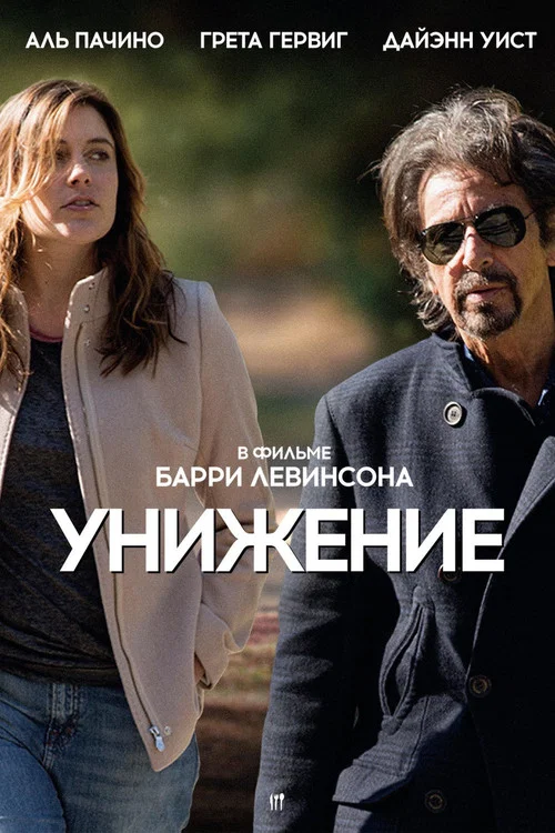Унижение постер