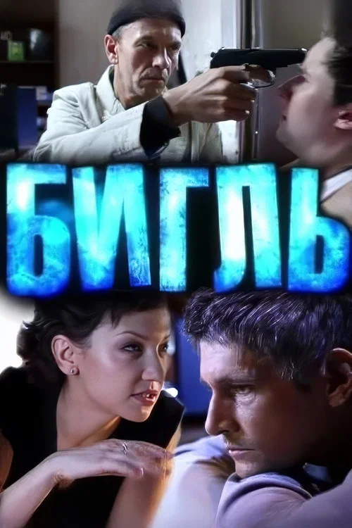 Бигль постер