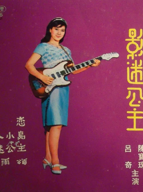 影迷公主 постер