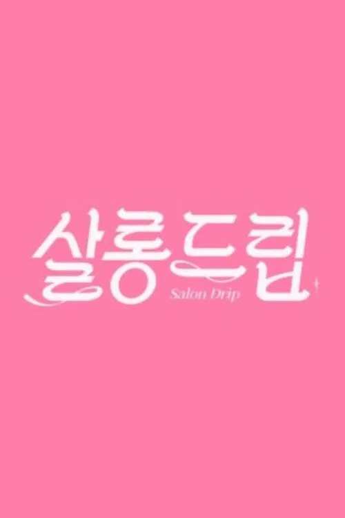 살롱드립 постер