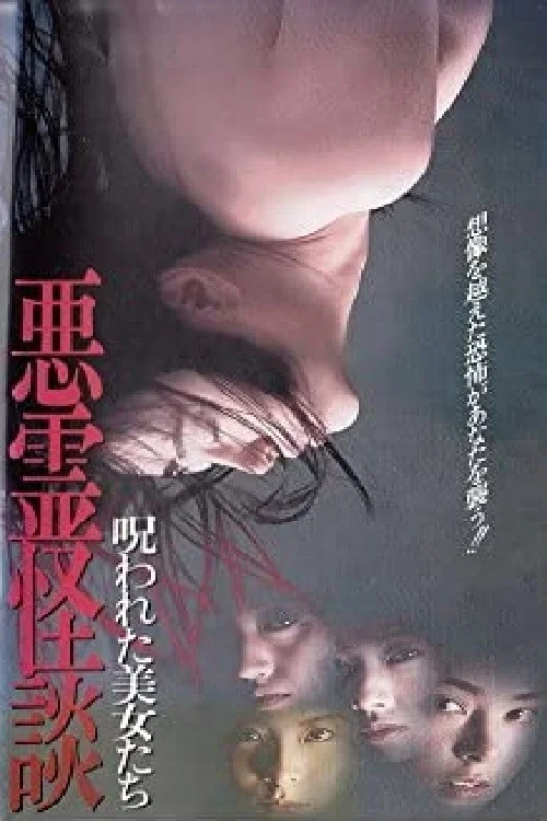呪われた美女たち 悪霊怪談 постер