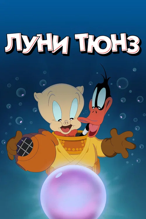 Луни Тюнз постер