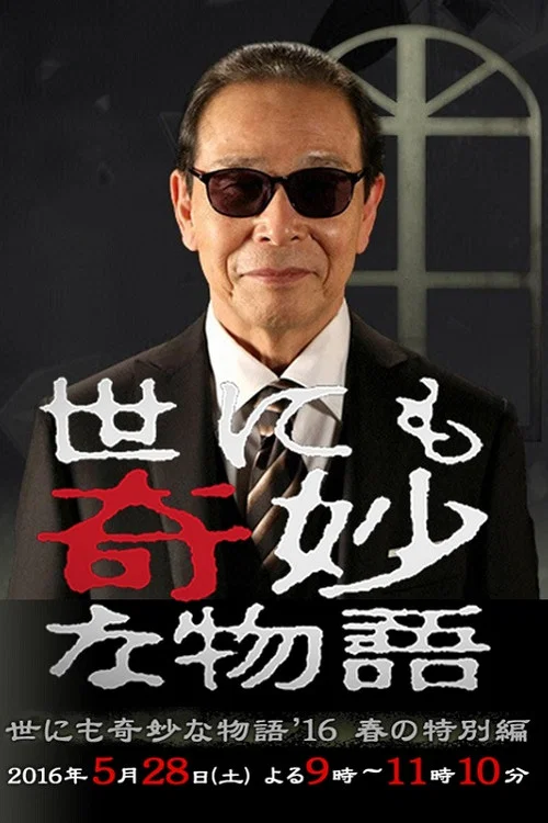 世にも奇妙な物語 '16春の特別編 постер