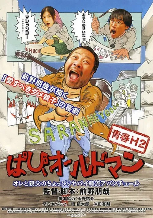 青春H2 ぱぴぃオールドマン постер