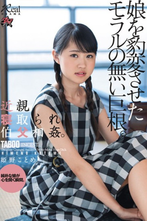 DASD-618 近親寝取られ伯父相姦。娘を豹変させたモラルの無い巨根。 姫野ことめ постер