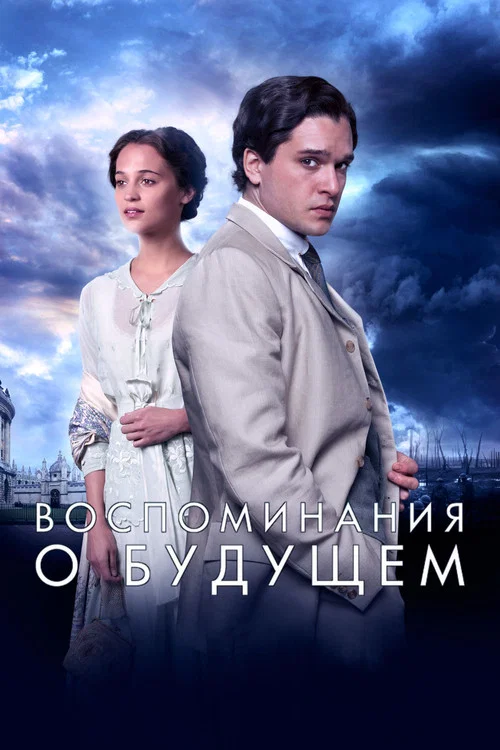 Воспоминания о будущем постер