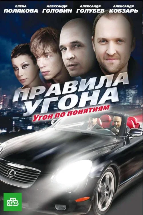 Pravila ugona постер
