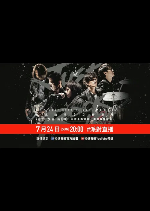五月天Just Rock It 2016就是演唱會 台北站 постер