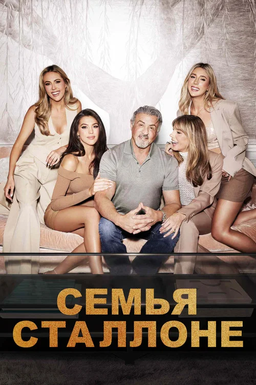 Семья Сталлоне постер