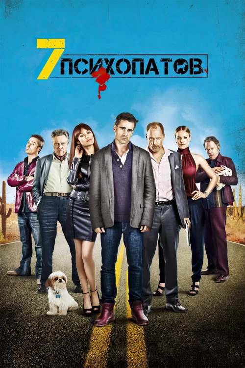 Семь психопатов постер