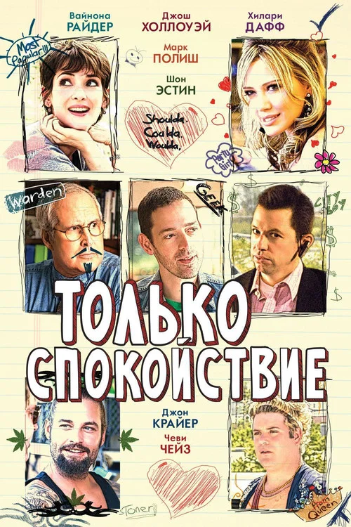 Только спокойствие постер