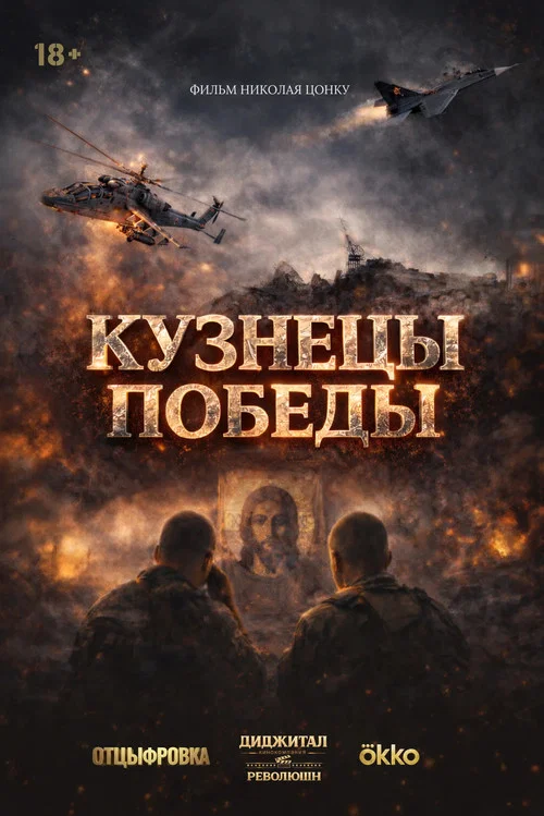 Кузнецы победы постер