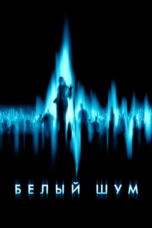 Белый шум постер