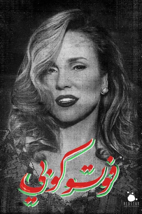 فوتوكوبي постер