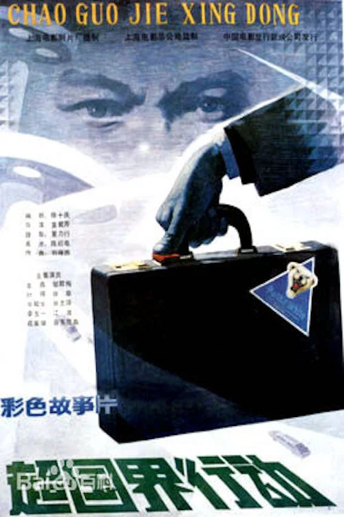 超国界行动 постер