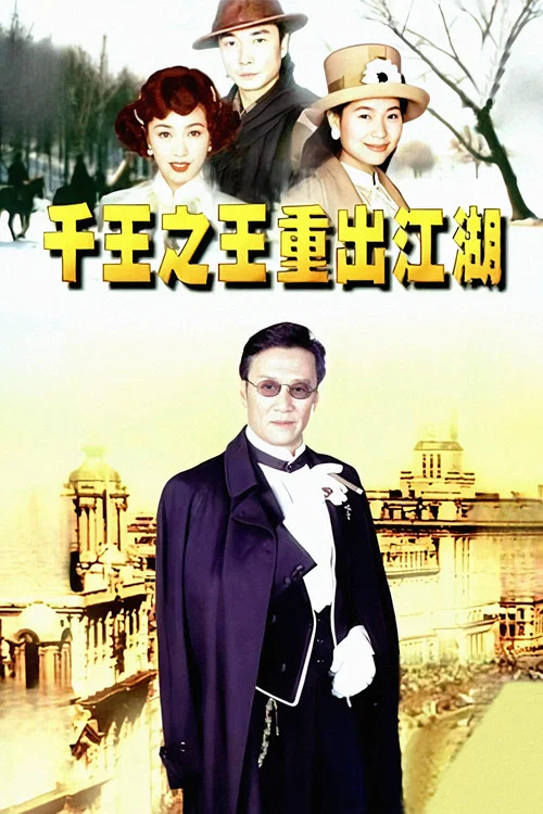 千王之王重出江湖 постер