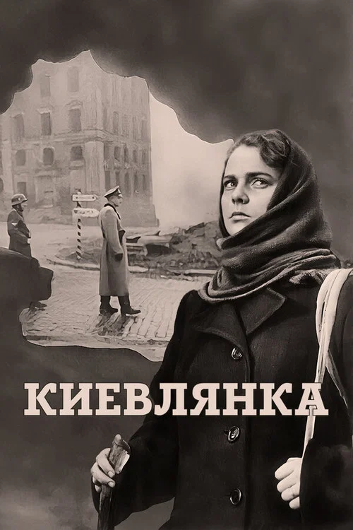Киевлянка постер