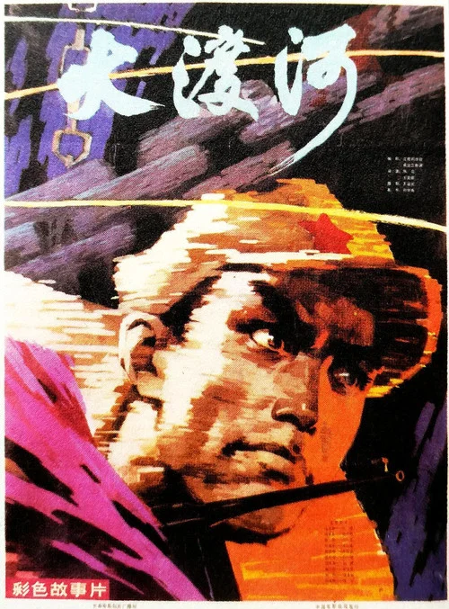 大渡河 постер