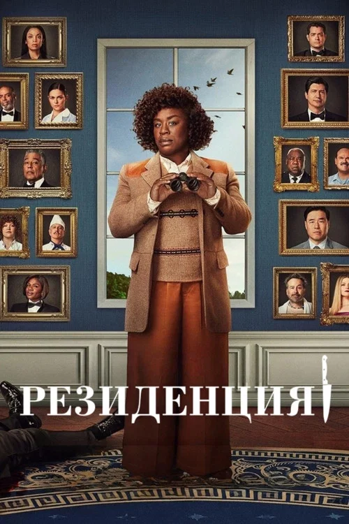 Резиденция постер