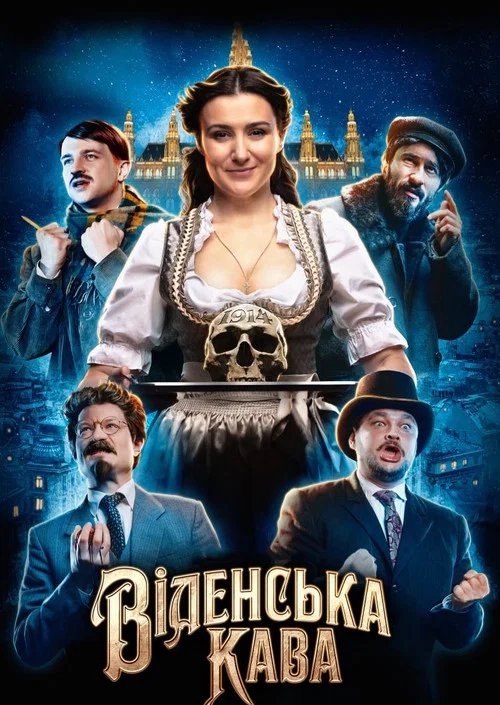 Венский кофе постер