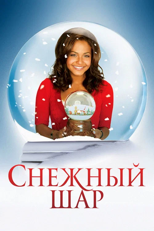 Снежный шар постер