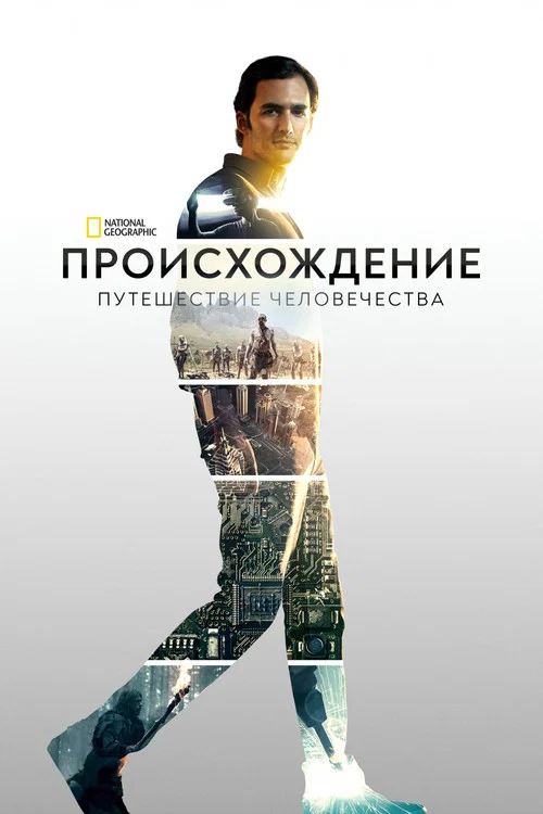 Происхождение: Путешествие человечества постер