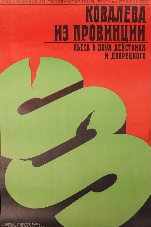 Ковалёва из провинции постер