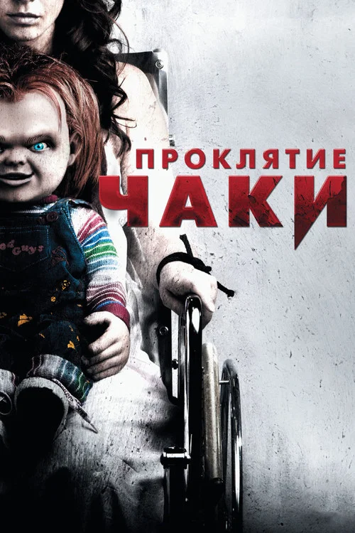 Проклятие Чаки постер