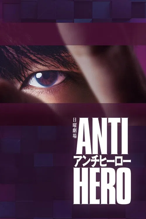 アンチヒーロー постер